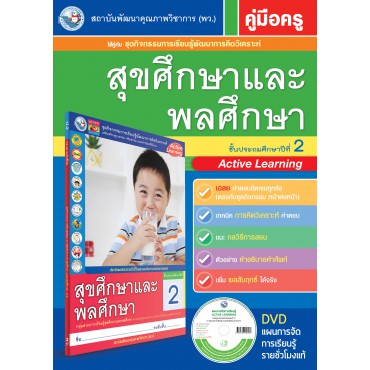 คู่มือครู ชุดกิจกรรมการเรียนรู้พัฒนาการคิดวิเคราะห์ สุขศึกษาและพละศึกษา ป.2